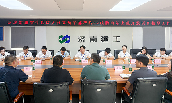 濟南市人社局相關(guān)領(lǐng)導陪同新疆喀什地區(qū)人社系統(tǒng)干部蒞臨R2線臘山站上蓋開發(fā)項目調(diào)研學習（1）-2